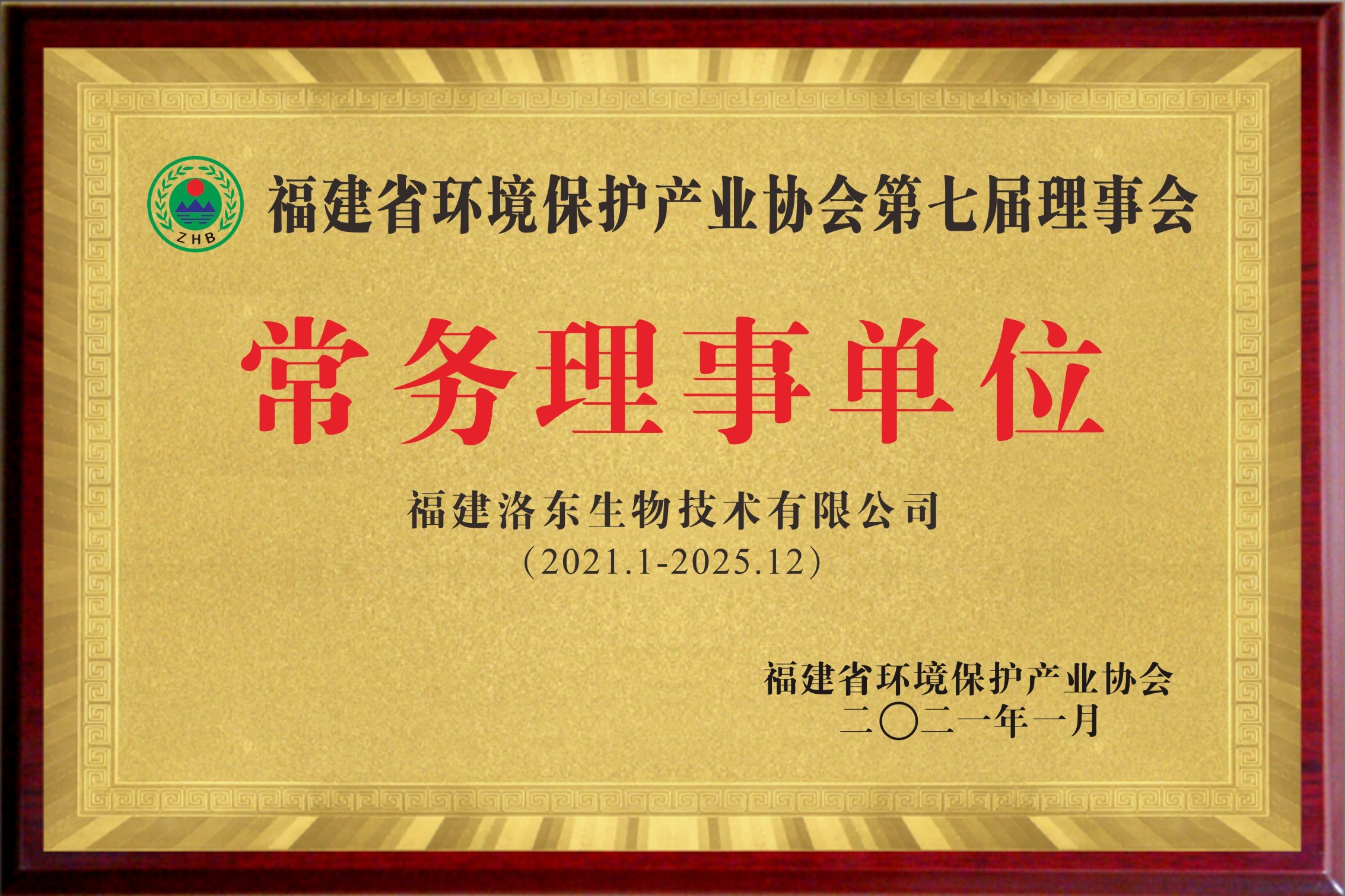 洛东生物——省环境保护协会理事单位