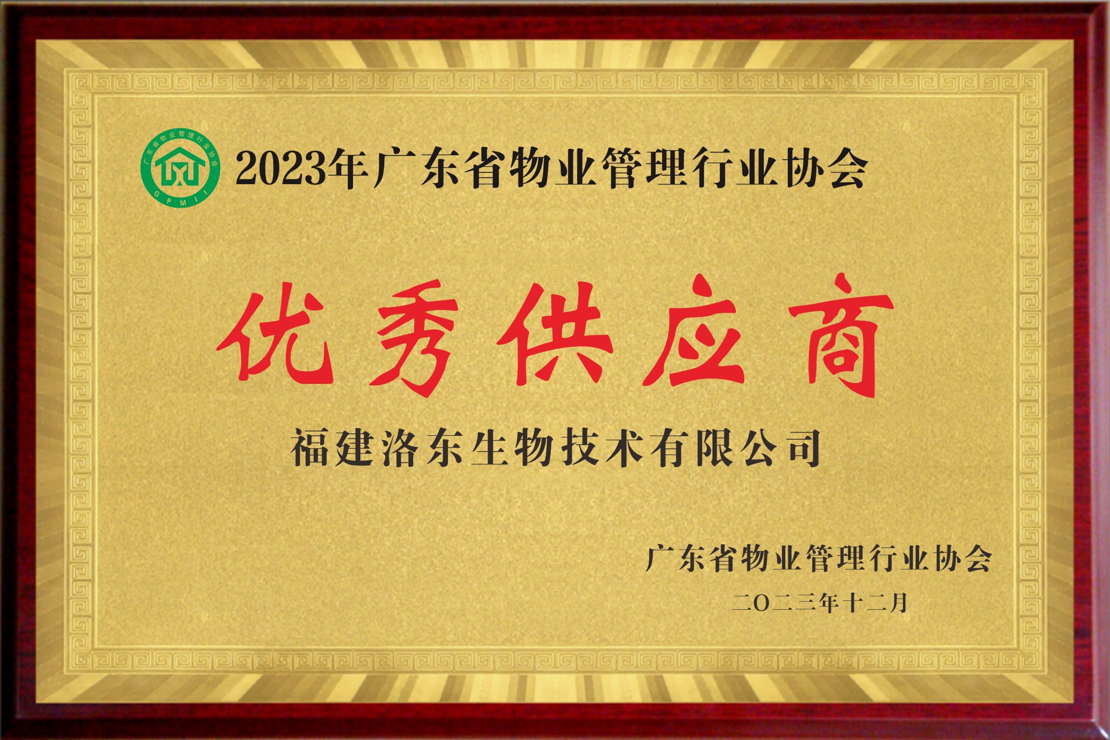 洛东生物——广东省物业管理行业协会优秀供应商