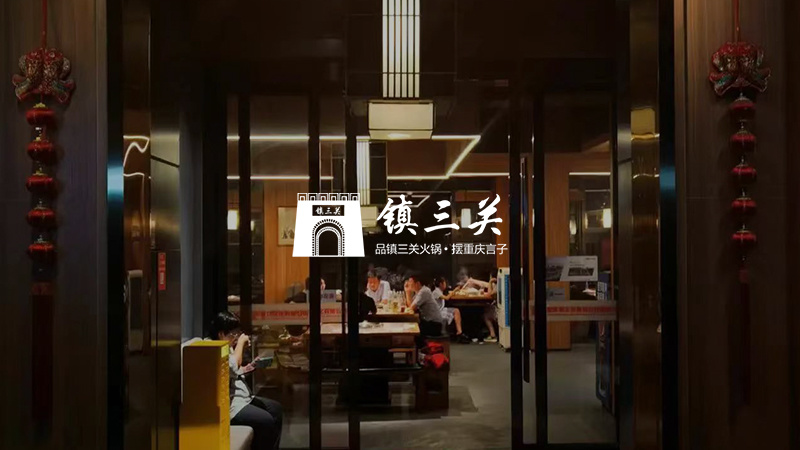 镇三关