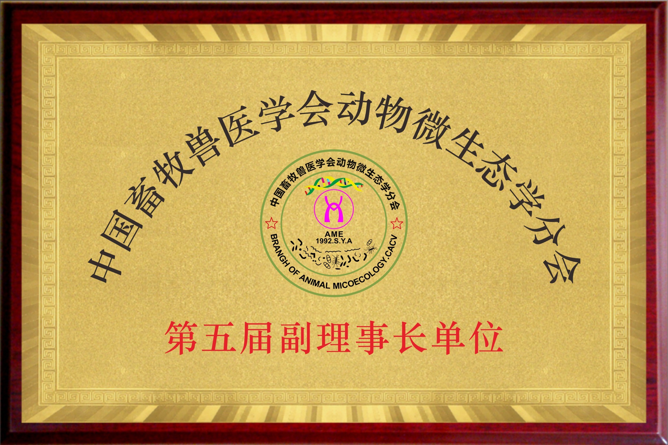中国畜牧兽医学会动物微生态分会副理事长单位