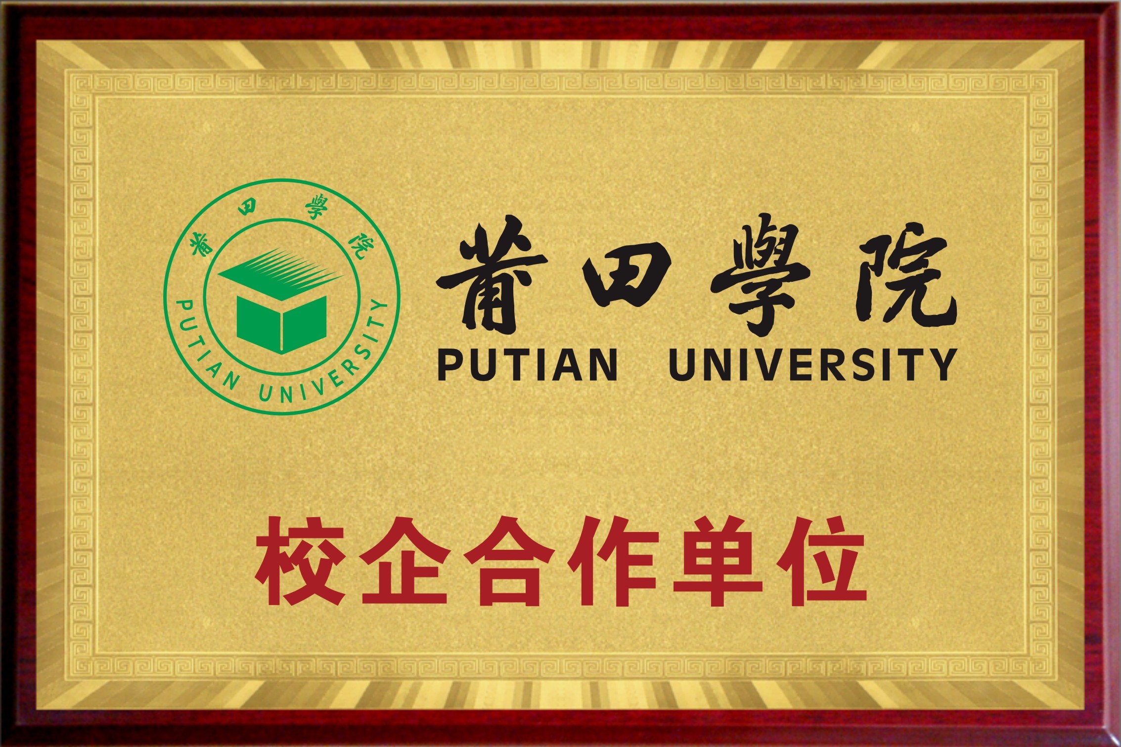 校企合作单位——莆田学院