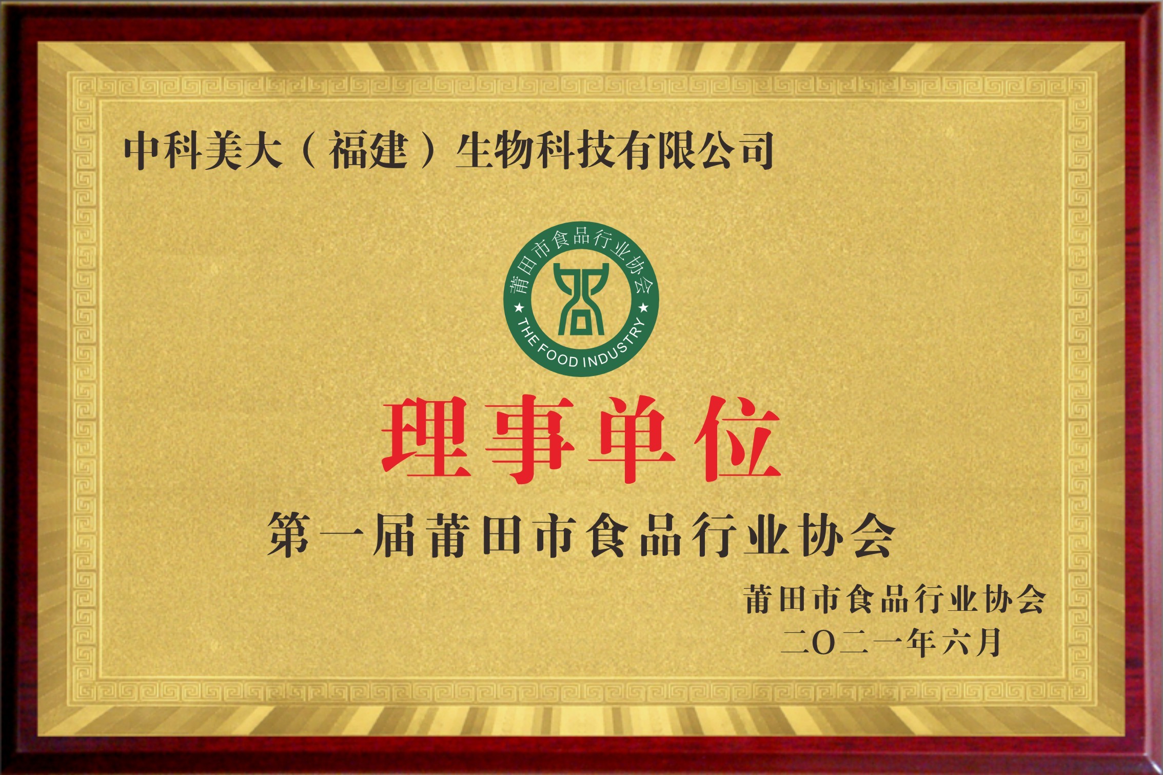中科美大——市食品行业协会历史单位