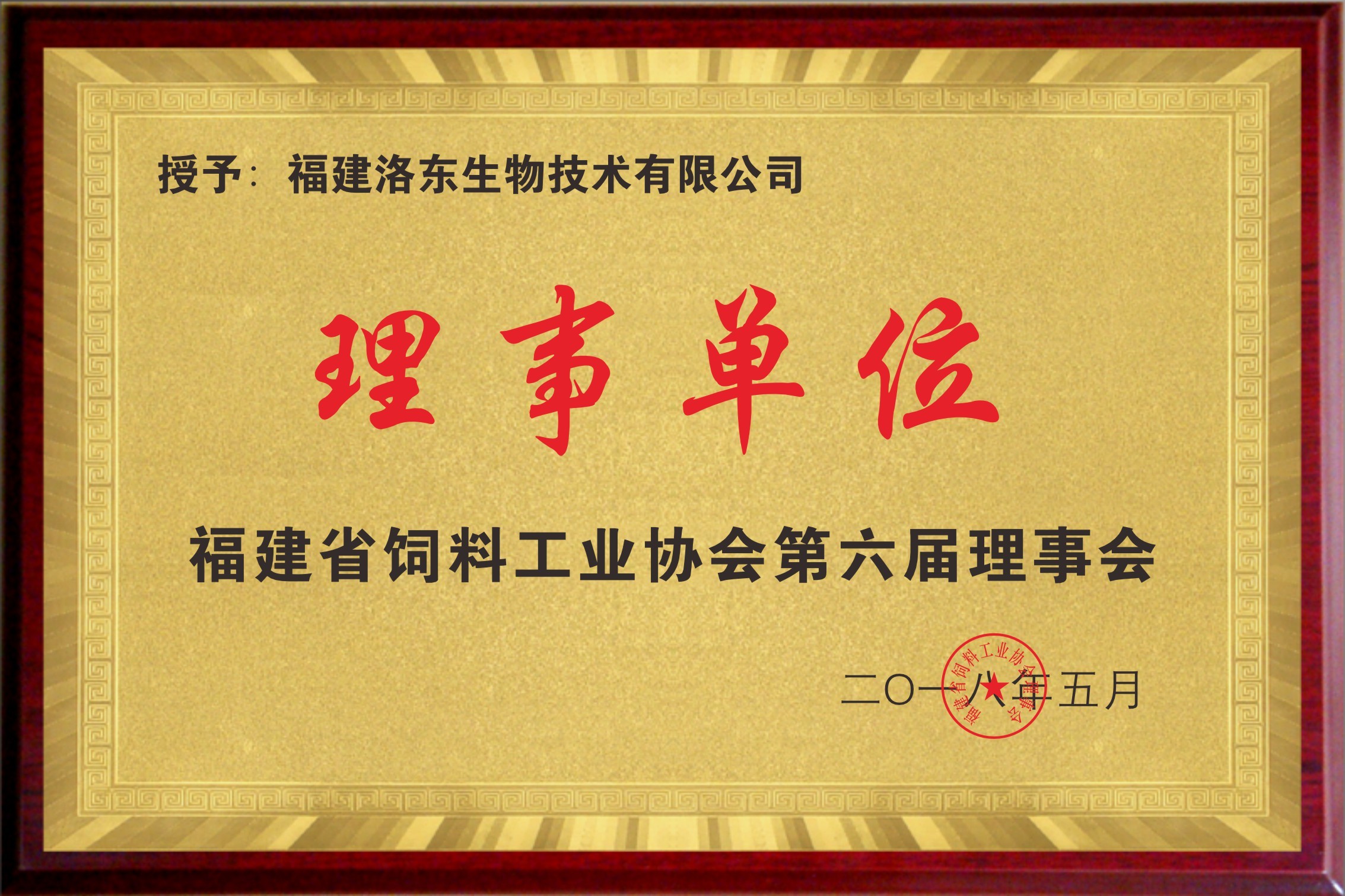 洛东生物——省饲料工业协会理事单位