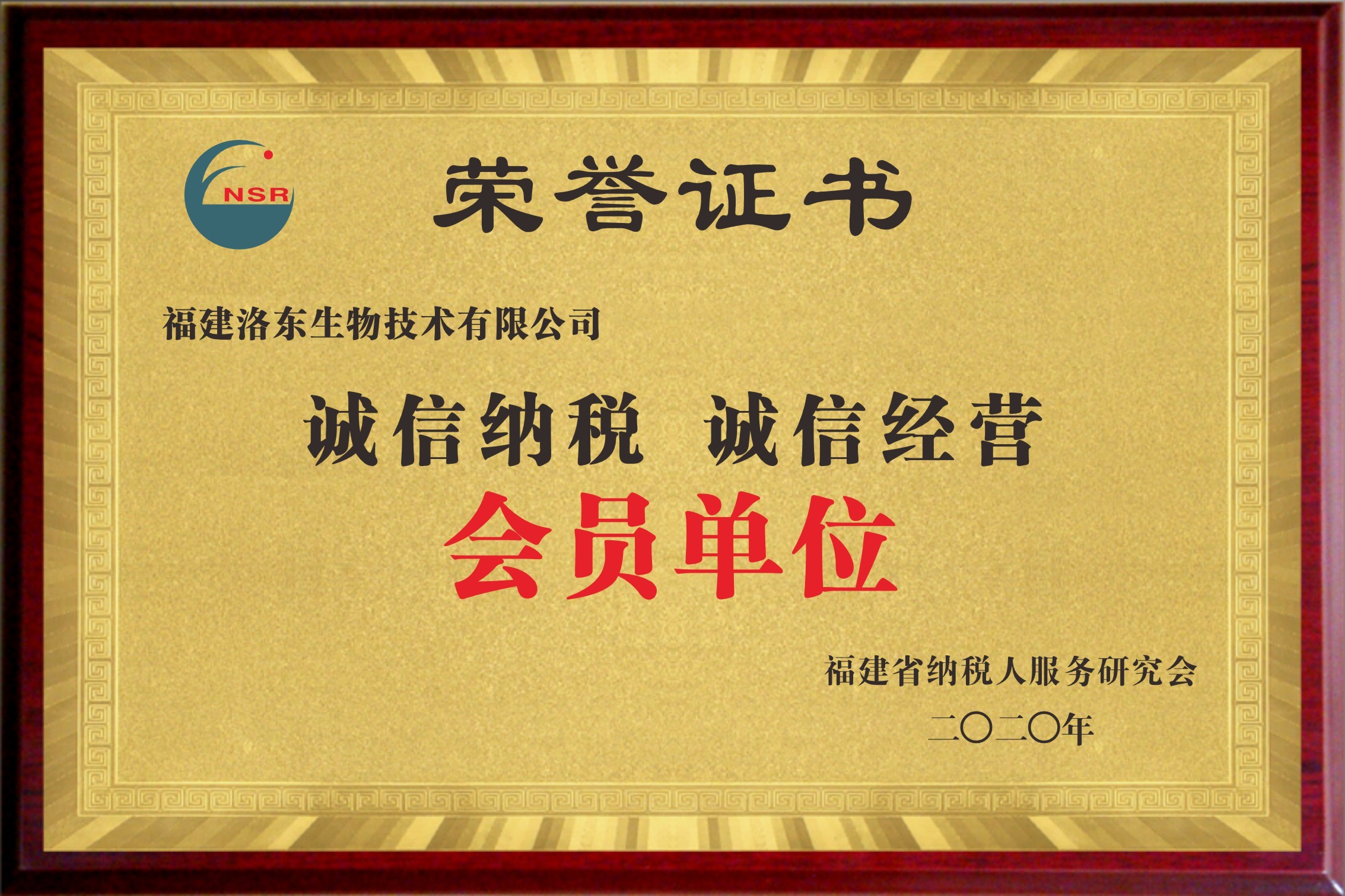 洛东生物——省纳税人服务研究会会员单位