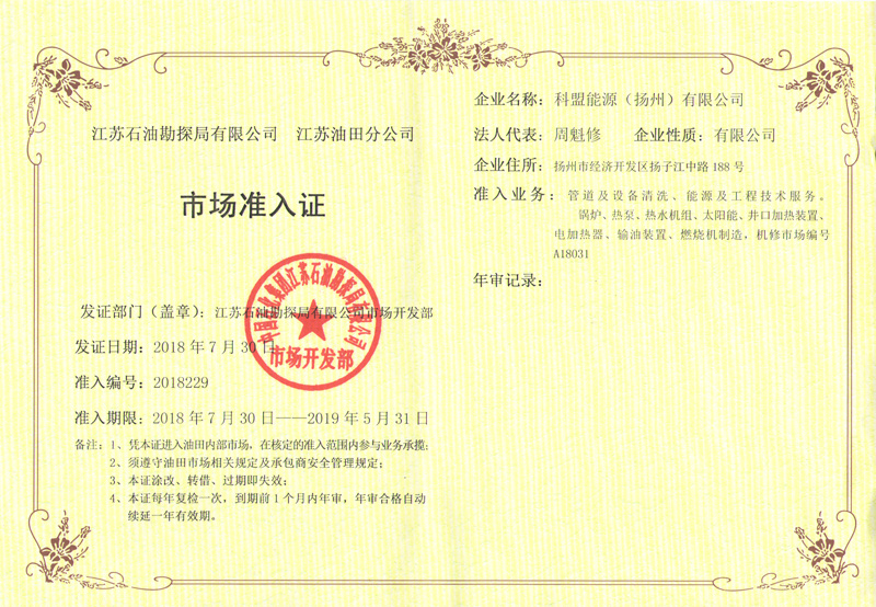 中石化市場(chǎng)準(zhǔn)入許可證