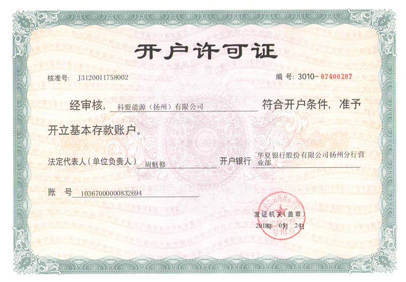 開戶許可證