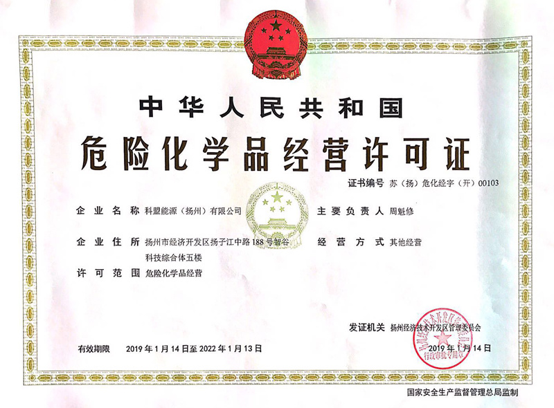 危險(xiǎn)化學(xué)品許可證