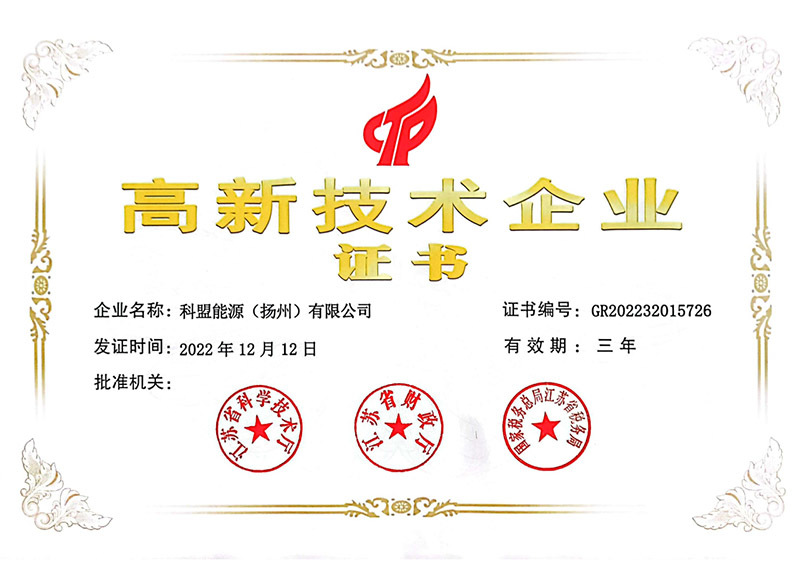 高新技術(shù)企業(yè)證書