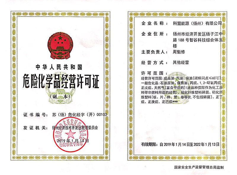 危險(xiǎn)化學(xué)品許可證