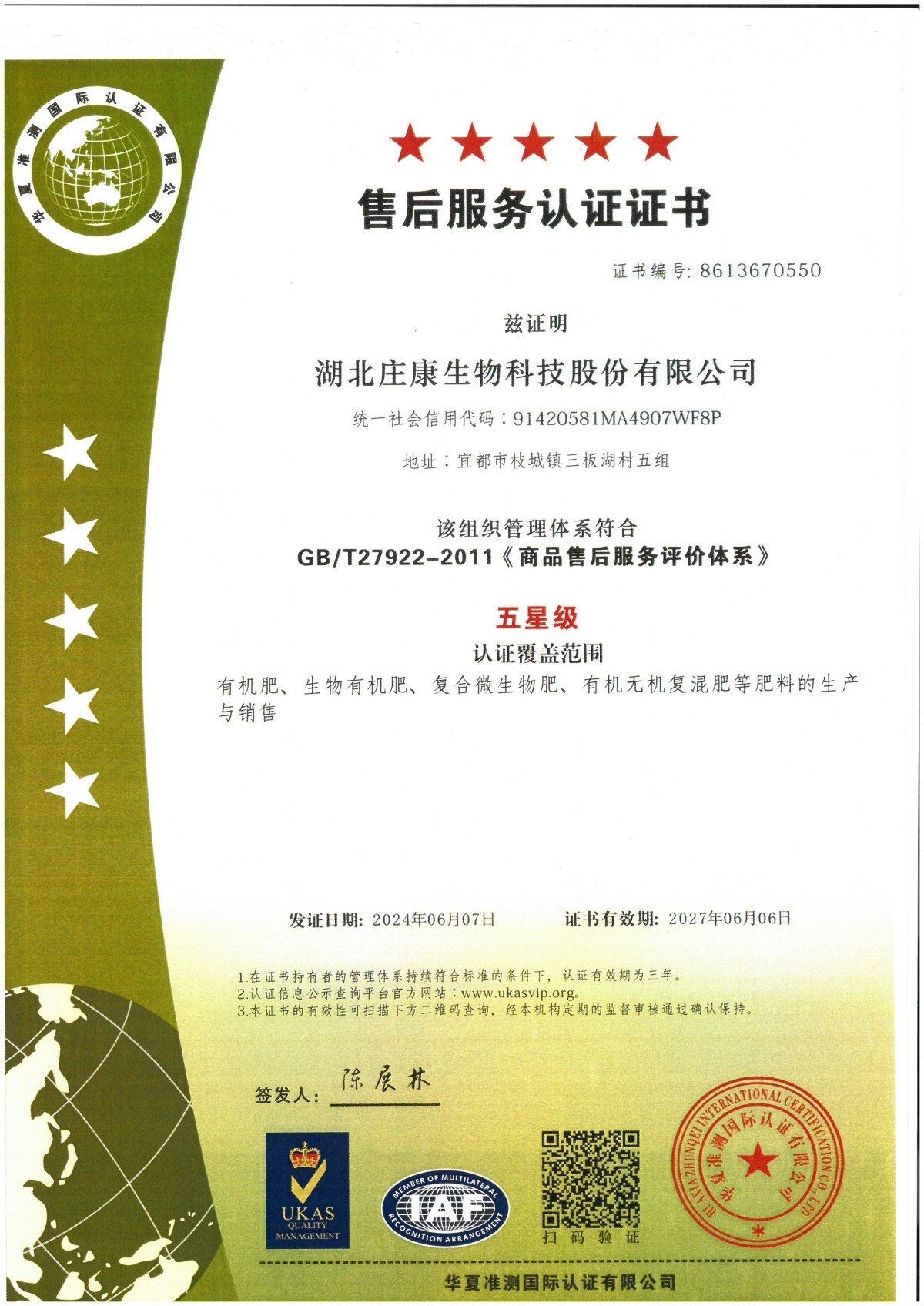 售后服務(wù)認(rèn)證證書