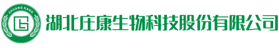 湖北莊康生物科技股份有限公司