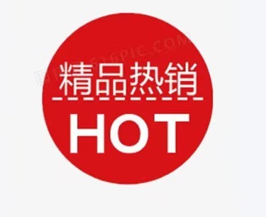 精品熱銷