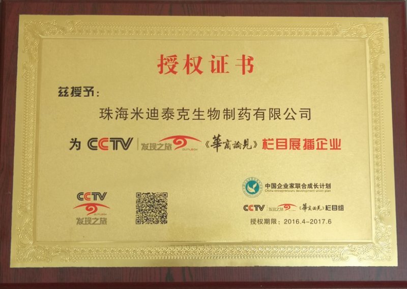 2016.4：CCTV《發(fā)現(xiàn)之旅》、《華商論見》欄目展播企業(yè)