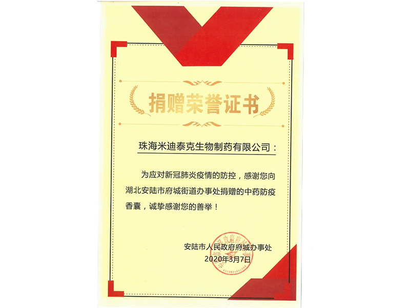 2020.3三灶新冠肺炎防控辦公室授予“捐贈(zèng)中藥防疫香囊”榮譽(yù)證書