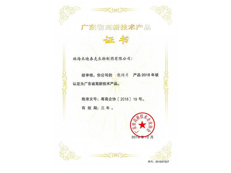 2018.12：廣東省高新技術(shù)產(chǎn)品證書（抗肝癌中藥-散結(jié)片）