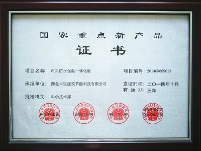 China National Key New Product (WiCi Waterproof & Insulation Integrated Roofing Panel)