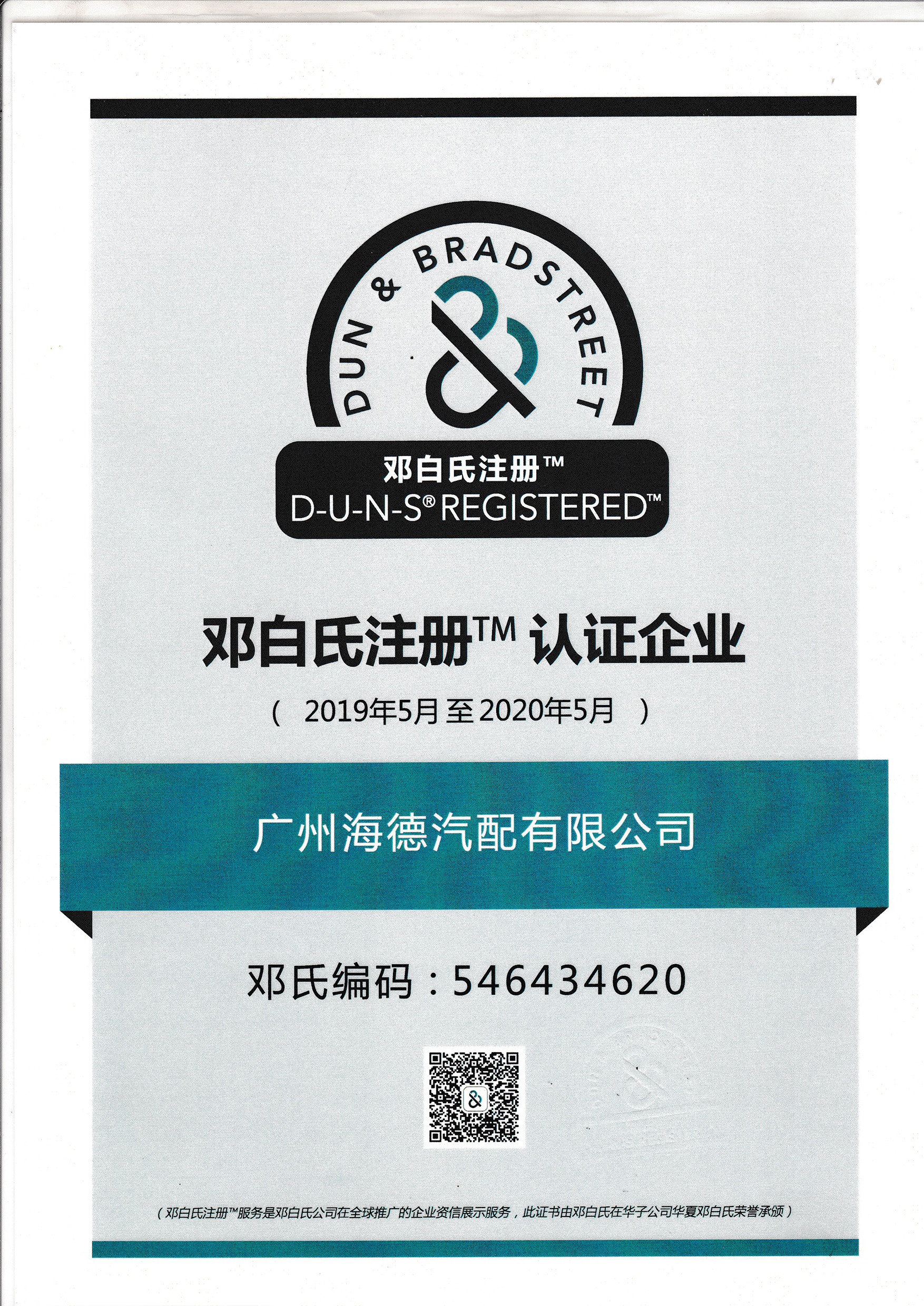 鄧白氏注冊認證企業(yè) 鄧白氏注冊認證企業(yè)