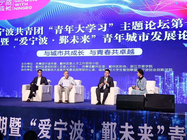 The “Love Ningbo - Yin Future” Youth Urban Development Forum was held.