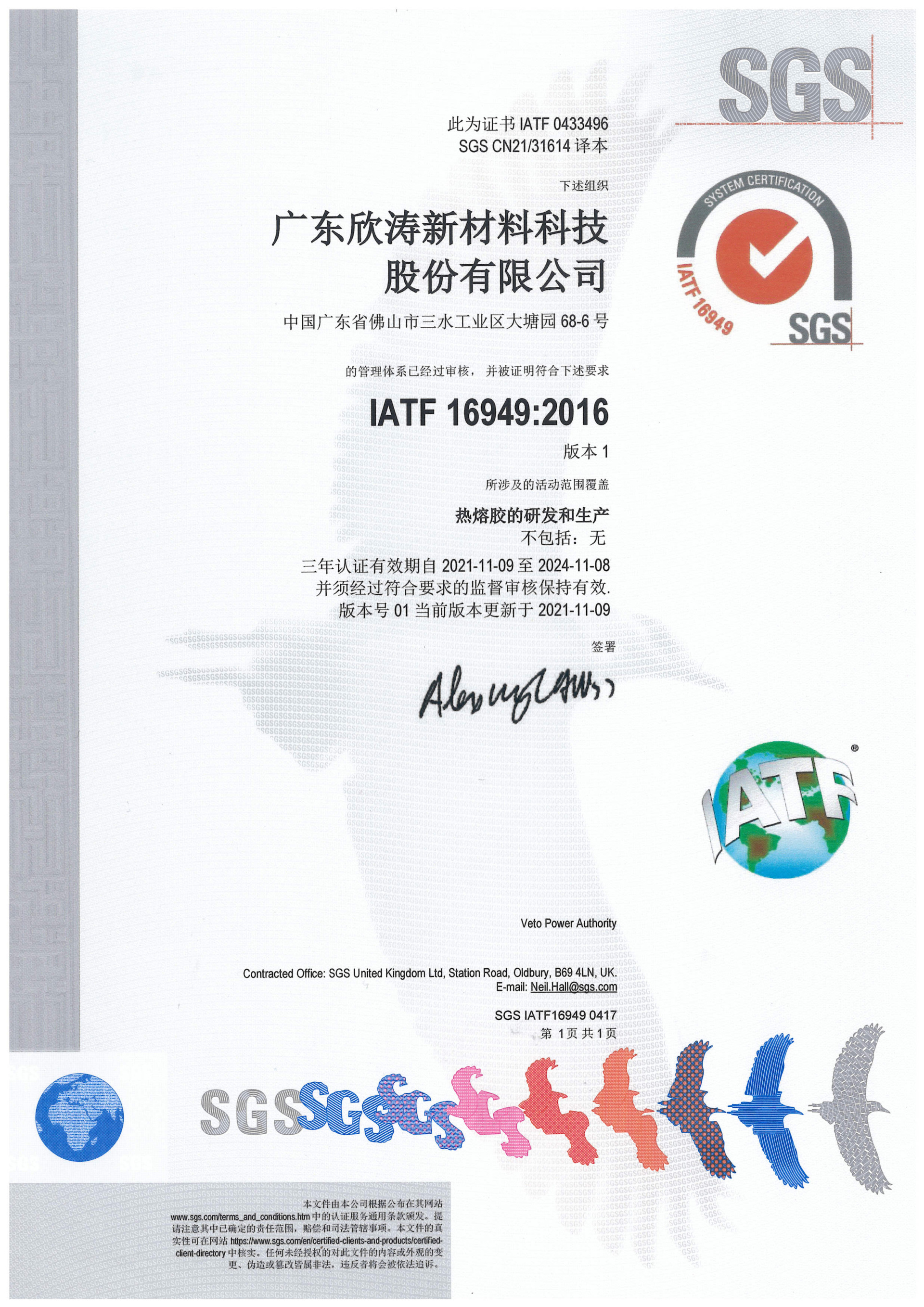 Waterproof hot melt adhesive IATF 16949:2016 Waterproof hot melt adhesive IATF 16949:2016