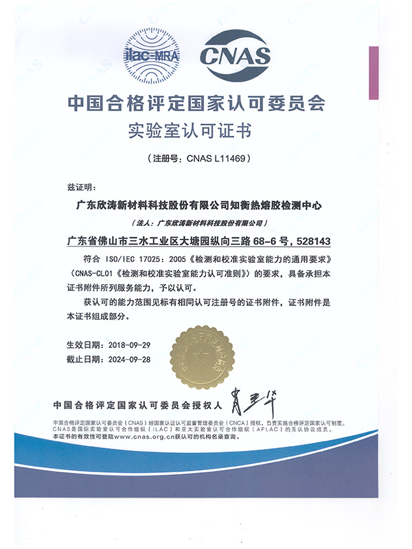 Waterproof hot melt adhesive CNAS accreditation mark (certificate) Waterproof hot melt adhesive CNAS accreditation mark (certificate)
