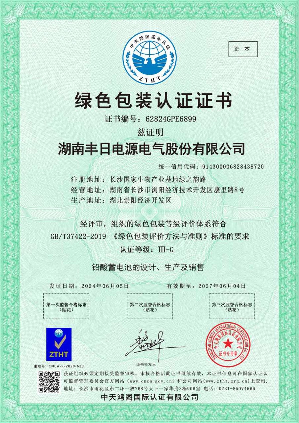 绿色包装认证证书