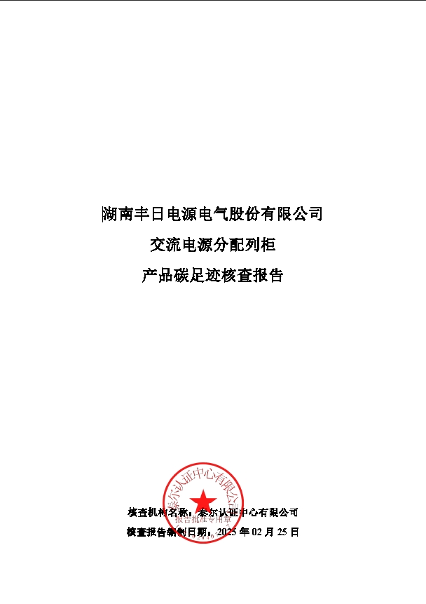 交流电源列柜碳足迹核查报告1