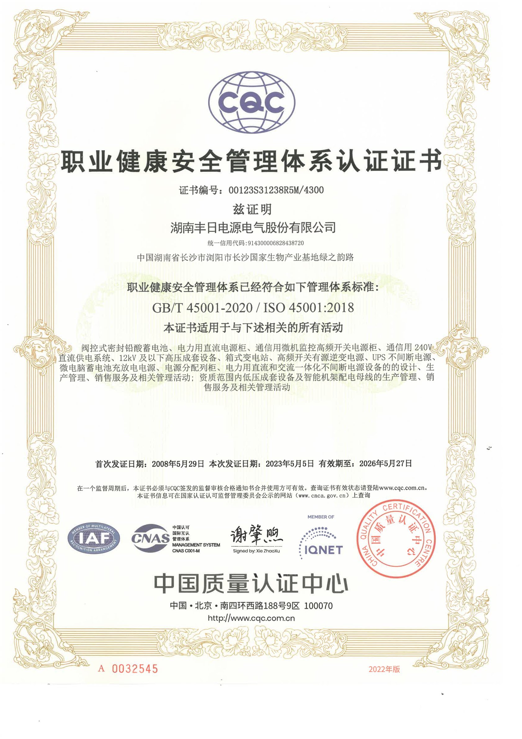 职业健康安全管理体系证书