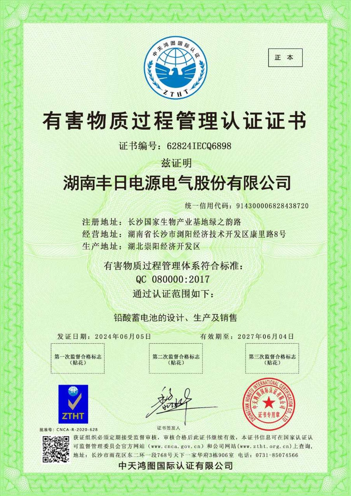 有害物质过程管理认证证书