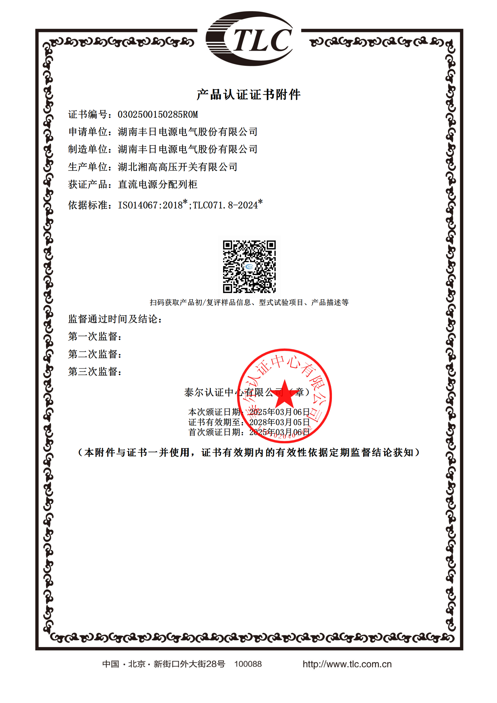 直流电源分配列柜碳足迹认证证书附件