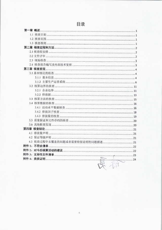 2024年温室气体核查报告2