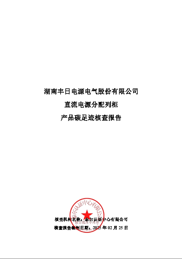 直流电源分配列柜碳足迹核查报告1