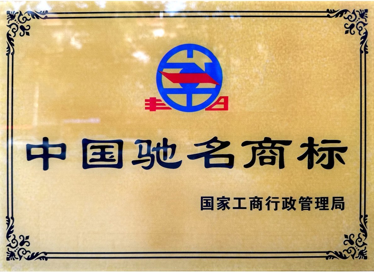 丰日-中国驰名商标