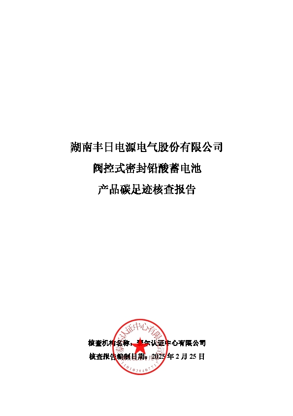 阀控式密封铅酸蓄电池碳足迹核查报告1