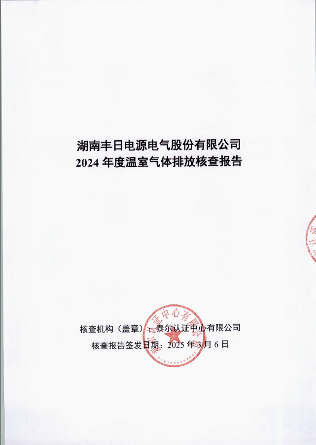 2024年温室气体核查报告1