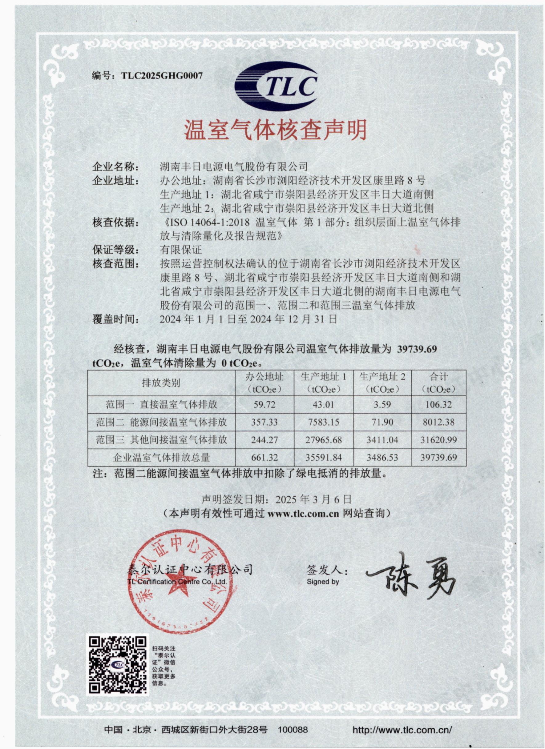2024温室气体核查声明