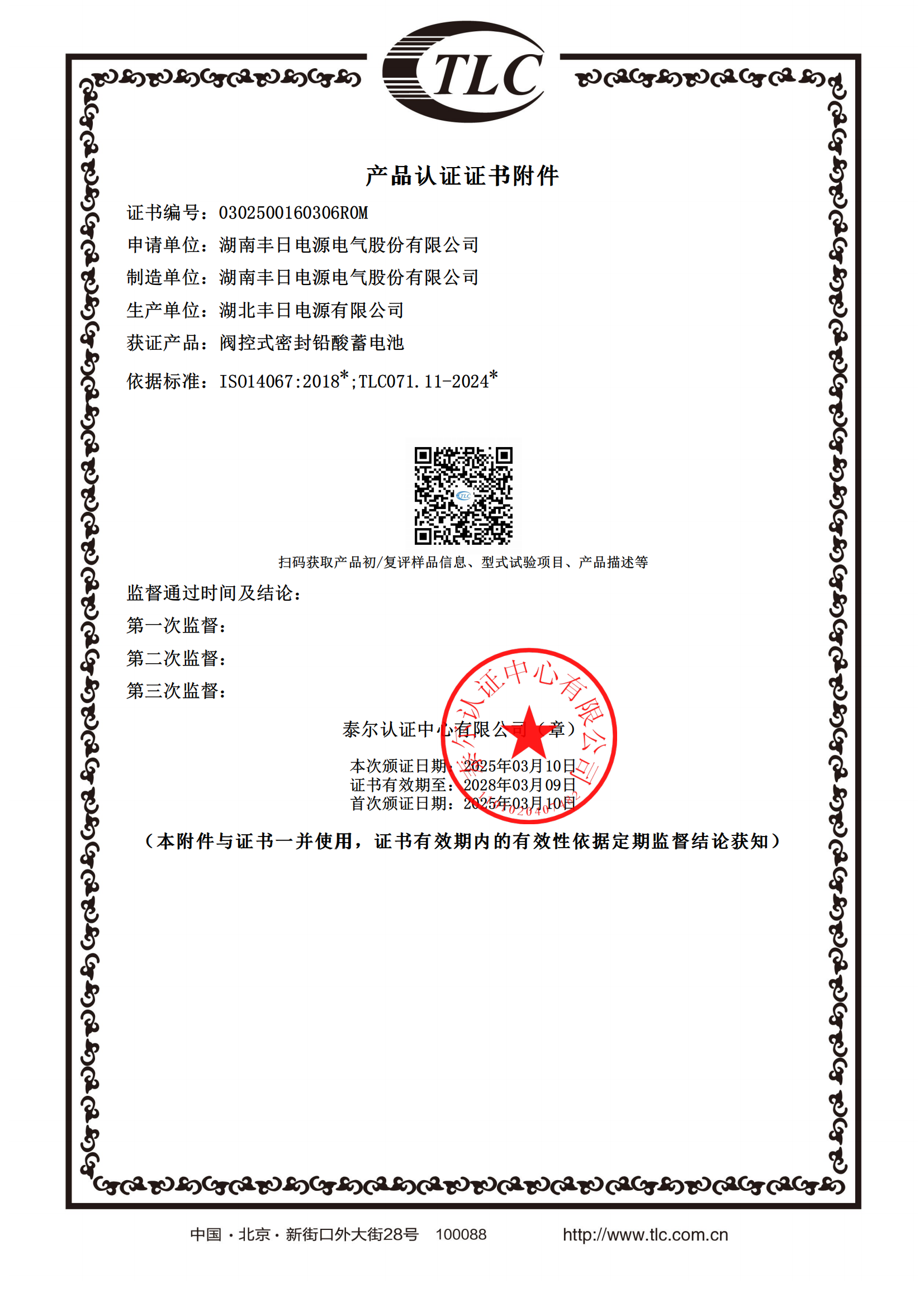 阀控式密封铅酸蓄电池碳足迹认证证书附件