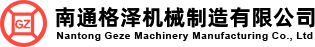 南通格泽机械制造有限公司