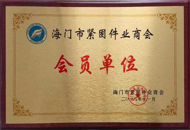 海门市紧固件业商会会员单位