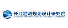 長江勘測規劃設計研究院