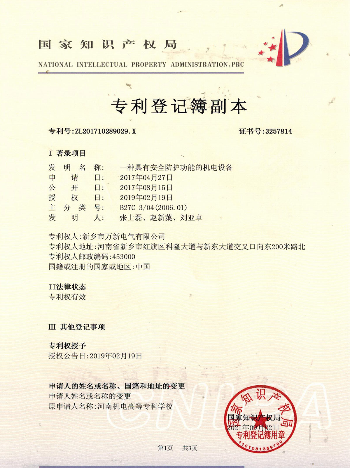 一種具有安全防護(hù)功能的機(jī)電設(shè)備 一種具有安全防護(hù)功能的機(jī)電設(shè)備