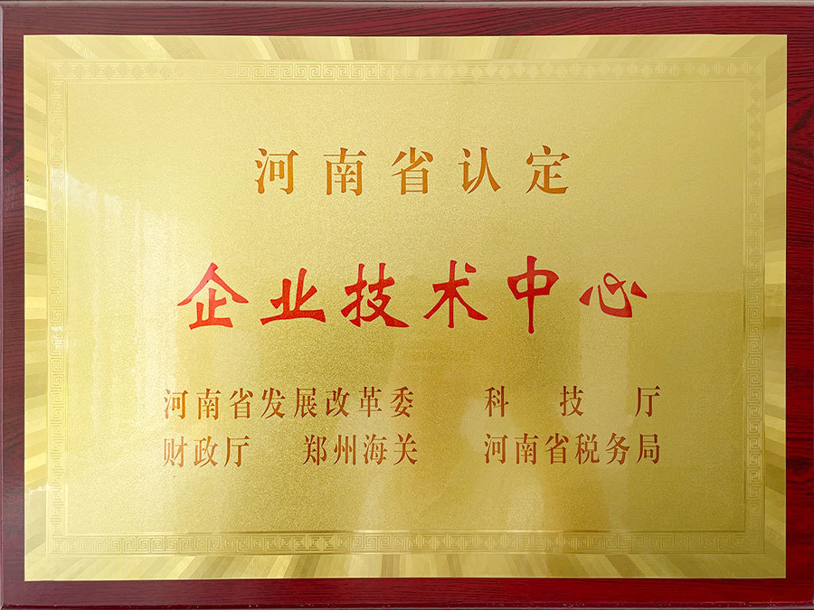 河南省企業(yè)技術(shù)中心