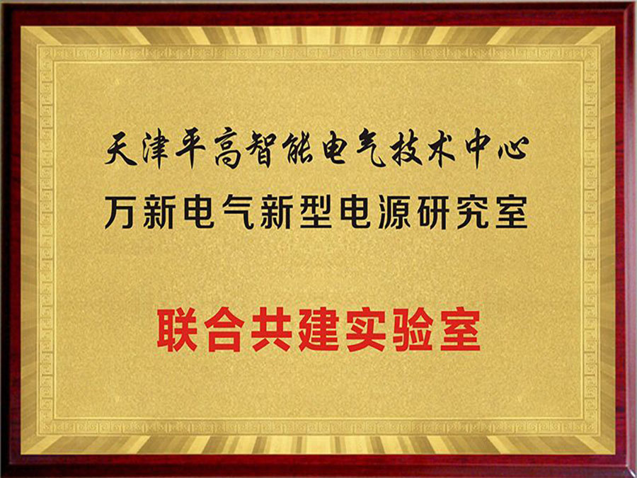 天津平高聯(lián)合實(shí)驗(yàn)室