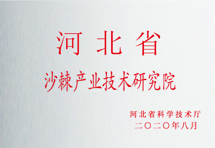 河北省沙棘產(chǎn)業(yè)技術(shù)研究院(籌) 河北省沙棘產(chǎn)業(yè)技術(shù)研究院(籌)