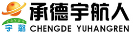 承德宇航人高山植物應(yīng)用技術(shù)有限責(zé)任公司