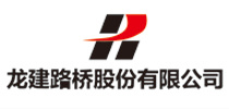 龙建路桥股份有限公司
