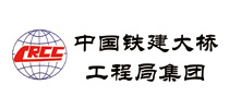 中国铁建大桥工程局集团
