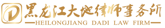 黑龙江大地律师事务所
