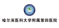 哈尔滨医科大学附属第四医院