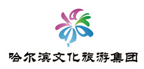 哈尔滨文化旅游集团