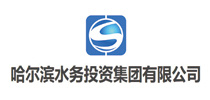 哈尔滨水务投资集团有限公司